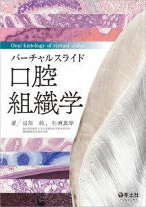 【単行本】 田畑純 / バーチャルスライド 口腔組織学 送料無料