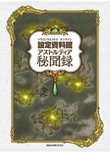 【単行本】 スタジオベントスタッフ デジタルハーツ / ドラゴンクエストX オンライン 設定資料館 アストルティア秘聞録 送料無