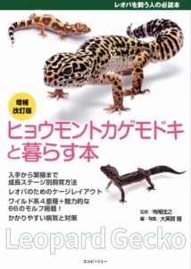 【単行本】 寺尾佳之 / ヒョウモントカゲモドキと暮らす本 アクアライフの本