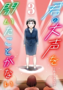 【コミック】 くれよんカンパニー / 君の大声を聞いたことがない 3 ビッグコミックオリジナル