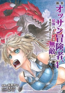 【コミック】 荻野ケン / 新米オッサン冒険者、最強パーティに死ぬほど鍛えられて無敵になる 4 HJコミックス