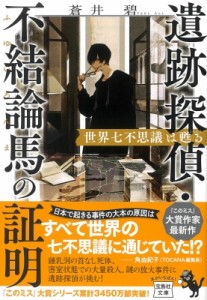 【文庫】 蒼井碧 / 遺跡探偵・不結論馬の証明　世界七不思議は甦る 宝島社文庫