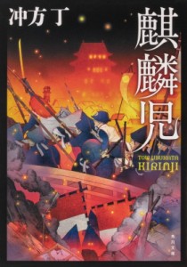 【文庫】 冲方丁 ウブカタトウ / 麒麟児 角川文庫