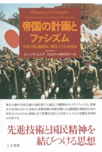 【単行本】 ジャニス・ミムラ / 帝国の計画とファシズム 革新官僚、満洲国と戦時下の日本国家 送料無料