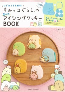 【ムック】 主婦と生活社 / はじめてでも簡単! すみっコぐらしの型付きアイシングクッキーBOOK