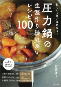 【単行本】 石原洋子 / 忙しい人ほど楽になる!圧力鍋の生涯作り続けたいレシピ100