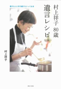 【単行本】 村上祥子 / 村上祥子80歳　遺言レシピ 愛する人に作り続けたとっておき