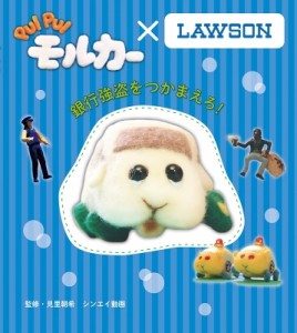 【絵本】 見里朝希 / 【PUI PUI モルカー×LAWSON】銀行強盗をつかまえろ！