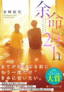 【文庫】 安崎依代 / 余命‐24h アルファポリス文庫