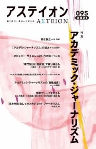 【単行本】 サントリー文化財団・アステイオン編集委員会 / アステイオン95