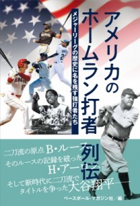 【単行本】 ベースボール・マガジン社 / アメリカのホームラン打者列伝 メジャーリーグの歴史に名を残す強打者たち