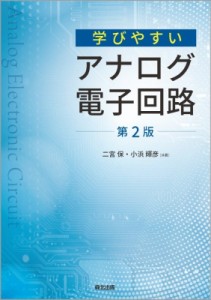 【単行本】 二宮保 / 学びやすいアナログ電子回路 送料無料