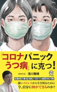 【新書】 浅川雅晴 / 「コロナパニックうつ病」に克つ! ロング新書