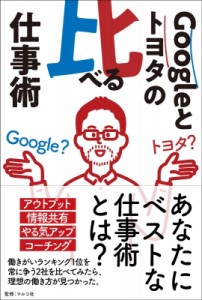 【単行本】 マルコ社 / Googleとトヨタの比べる仕事術