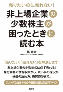 【単行本】 都竜大 / 売りたいのに売れない!非上場企業の少数株主が困ったときに読む本