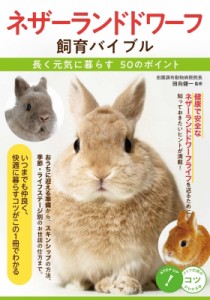 【単行本】 田向健一 / ネザーランドドワーフ飼育バイブル 長く元気に暮らす50のポイント コツがわかる本!