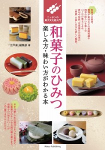 【単行本】 「江戸楽」編集部 / 和菓子のひみつ　楽しみ方・味わい方がわかる本 ニッポンの菓子文化超入門