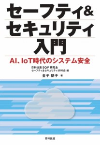 【単行本】 日科技連SQiP研究会 セーフティ & セキュリティ分科会 / セーフティ  &  セキュリティ入門 AI、IOT時代のシステム