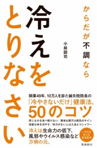 【単行本】 小林詔司 / からだが不調なら冷えをとりなさい いのちを支える東洋医学