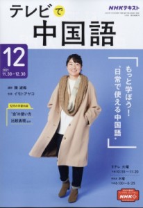 【雑誌】 NHKテレビ テレビで中国語 / NHKテレビ テレビで中国語 2021年 12月号 NHKテキスト