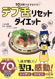 【単行本】 とがわ愛 / 10日間マネするだけ!デブ舌リセットダイエット