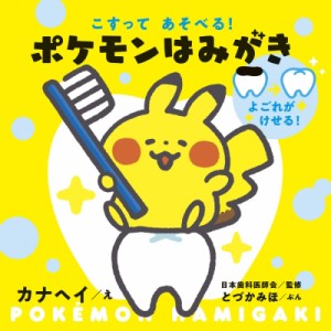 【絵本】 カナヘイ / こすってあそべる!ポケモンはみがき