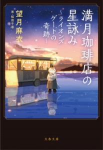 【文庫】 望月麻衣 / 満月珈琲店の星詠み ライオンズゲートの奇跡 文春文庫