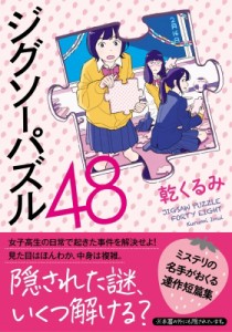 【文庫】 乾くるみ / ジグソーパズル48 双葉文庫