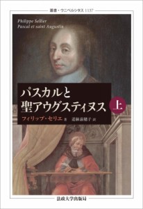 【全集・双書】 フィリップ・セリエ / パスカルと聖アウグスティヌス 上・下 叢書・ウニベルシタス 送料無料