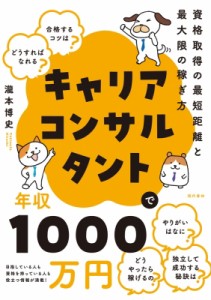 【単行本】 瀧本博史 / キャリアコンサルタントで年収1000万円 資格取得の最短距離と最大限の稼ぎ方