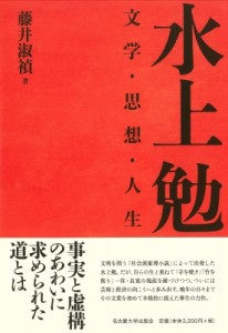 【単行本】 藤井淑禎 / 水上勉 文学・思想・人生 送料無料