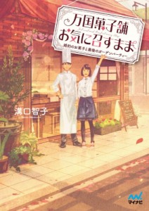 【文庫】 溝口智子 / 万国菓子舗　お気に召すまま 婚約のお菓子と最後のガーデンパーティー マイナビ出版ファン文庫