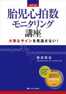 【単行本】 藤森敬也 / 改訂4版 胎児心拍数モニタリング講座 送料無料