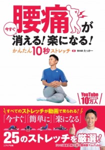 【単行本】 たっかー (整体師) / 腰痛が今すぐ消える!楽になる!かんたん10秒ストレッチ