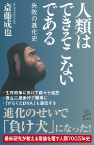 【新書】 斎藤成也 / 人類は最大の失敗作である SB新書