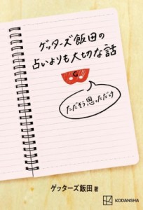 【単行本】 ゲッターズ飯田 / ゲッターズ飯田の占いよりも大切な話 ただそう思っただけ