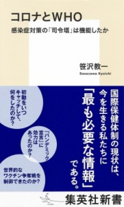 【新書】 笹沢教一 / コロナとWHO 感染症対策の「司令塔」は機能したか 集英社新書