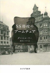 【単行本】 ダニエル・リー / SS将校のアームチェア 送料無料