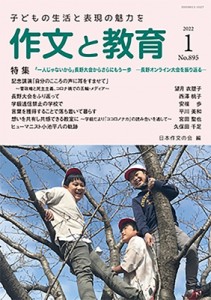 【全集・双書】 日本作文の会 / 作文と教育 2022年 1月号