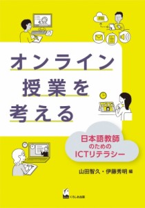 【単行本】 山田智久 / オンライン授業を考える 日本語教師のためのICTリテラシー