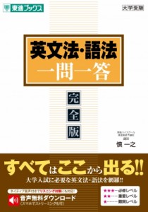 【全集・双書】 慎一之 / 英文法・語法一問一答 完全版