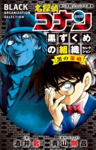 【新書】 酒井匙 / 名探偵コナン 黒ずくめの組織セレクション　黒の策略 小学館ジュニア文庫