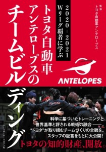 【単行本】 トヨタ自動車アンテロープス / 2020‐2021Wリーグ覇者に学ぶトヨタ自動車アンテロープスのチームビルディング