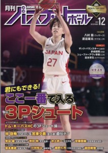 【雑誌】 月刊バスケットボール編集部 / 月刊 バスケットボール 2021年 12月号