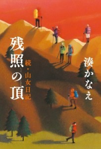 【単行本】 湊かなえ ミナトカナエ / 残照の頂 続・山女日記