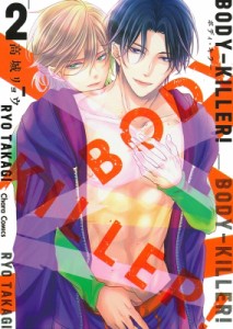 【コミック】 高城リョウ / BODY KILLER! 2 キャラコミックス