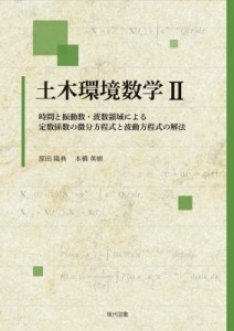 【単行本】 原田隆典 / 土木環境数学 II 時間と振動数・波数領域による定数係数の微分方程式と波動方程式の解法 送料無料