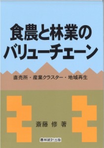 【単行本】 斎藤修 / 食農と林業のバリューチェーン 直売所・産業クラスター・地域再生 送料無料