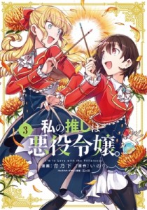 【コミック】 青乃下 / 私の推しは悪役令嬢。 3 IDコミックス  /  百合姫コミックス