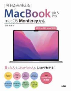 【単行本】 小枝祐基 / 今日から使えるMacBook Air  &  Pro macOS Monterey対応